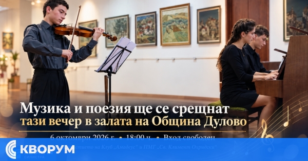 Музика и поезия ще се срещнат тази вечер в залата на Община Дулово