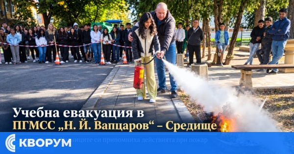 Учебна евакуация се проведе в ПГМСС "Н. Й. Вапцаров" в село Средище