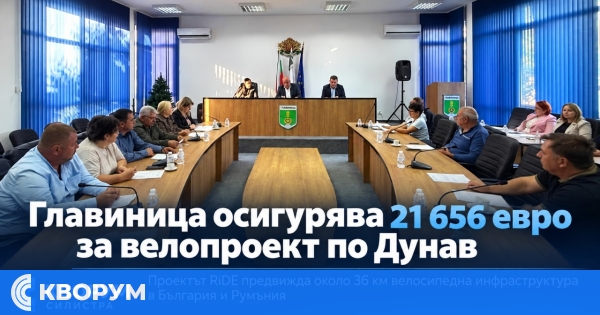 Община Главиница влиза в проект за 36 км велоинфраструктура по Дунав