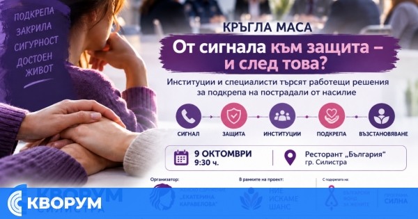 Институции и специалисти търсят работещи решения за подкрепа на пострадали от насилие в Силистра