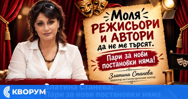Директорът на ДКТ – Силистра Златина Станева: "Пари за нови постановки няма"