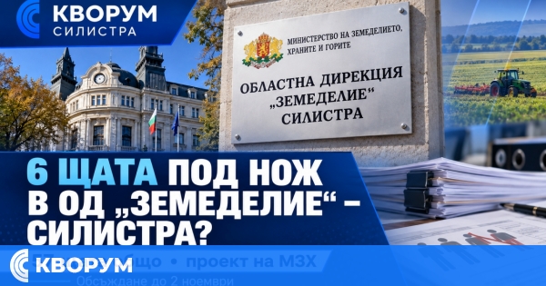 Шест щата по-малко в земеделската дирекция в Силистра предвижда МЗХ