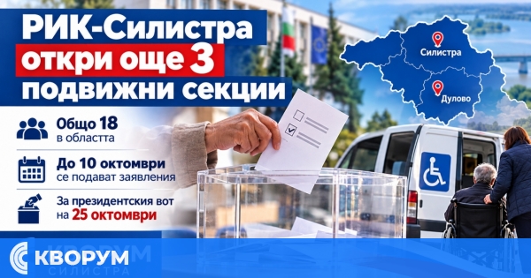 РИК-Силистра откри още три подвижни секции – общо 18 в областта