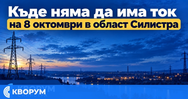 Къде няма да има ток на 8 октомври в област Силистра