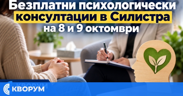 Безплатни психологически консултации в Силистра на 8 и 9 октомври
