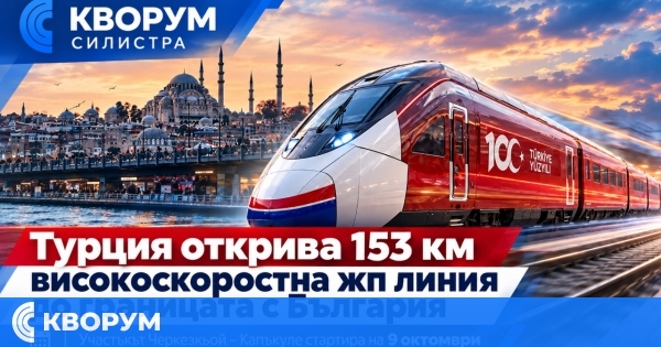 Турция открива 153 км високоскоростна жп линия до границата с България