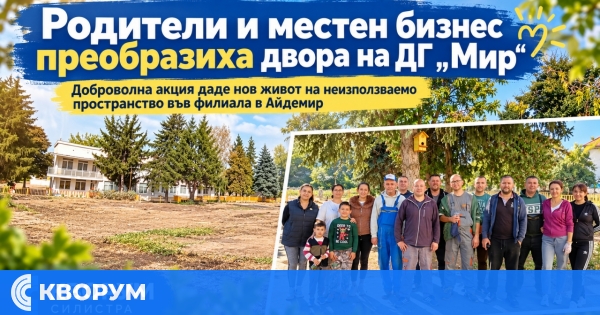 Родители и местен бизнес преобразиха дворно пространство в ДГ "Мир" – Айдемир