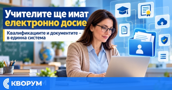 Учителите ще имат електронно досие с квалификации и документи вместо хартиено портфолио