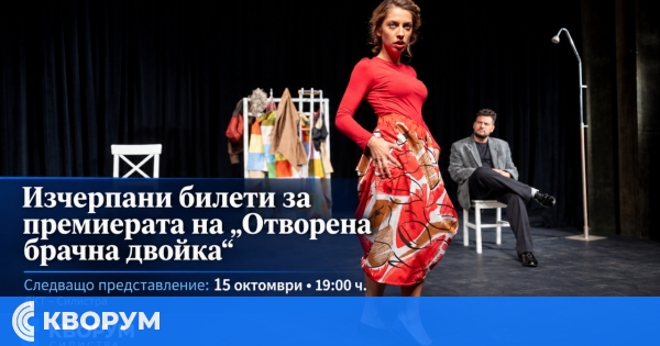 Изчерпани билети за премиерата на "Отворена брачна двойка" в Силистра