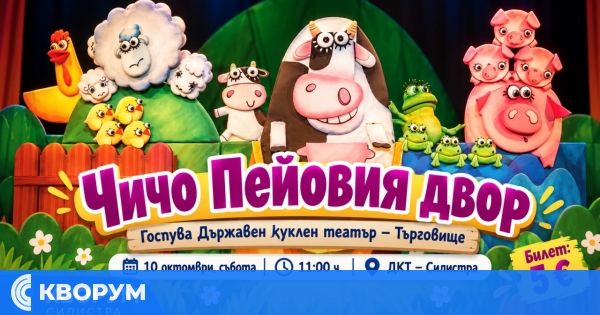 Държавен куклен театър – Търговище гостува в Силистра с "Чичо Пейовия двор"