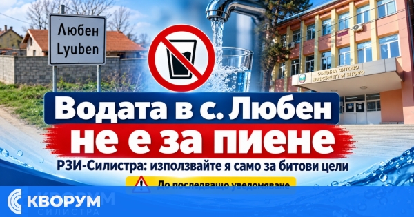 РЗИ-Силистра: Водата в село Любен да не се използва за пиене и приготвяне на храна