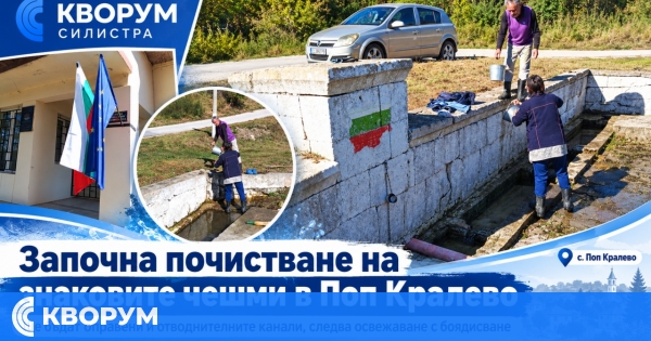 Започна почистване и освежаване на две знакови чешми в село Поп Кралево