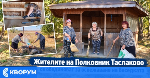 Жителите на Полковник Таслаково се обединяват за освежаване на беседката в селото