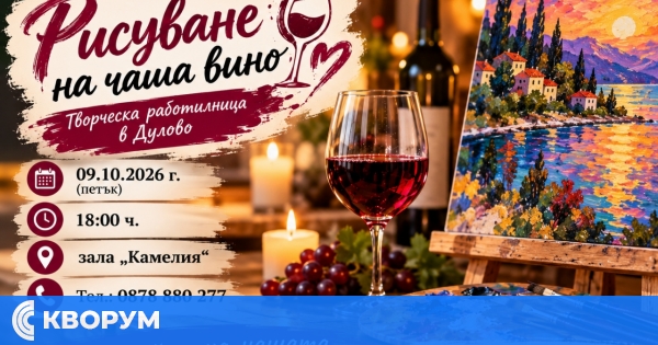 "Рисуване на чаша вино" събира творческа общност в Дулово на 9 октомври