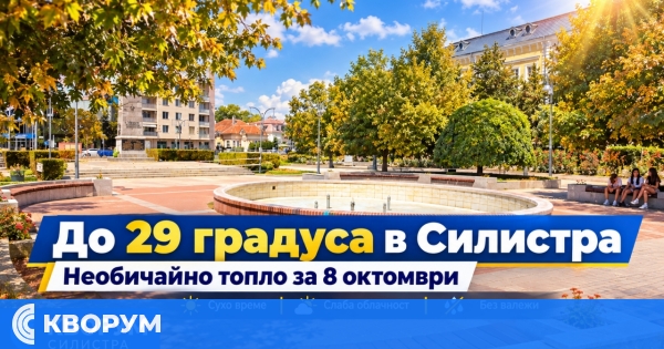 До 29 градуса в Силистра на 8 октомври – необичайно топло за сезона