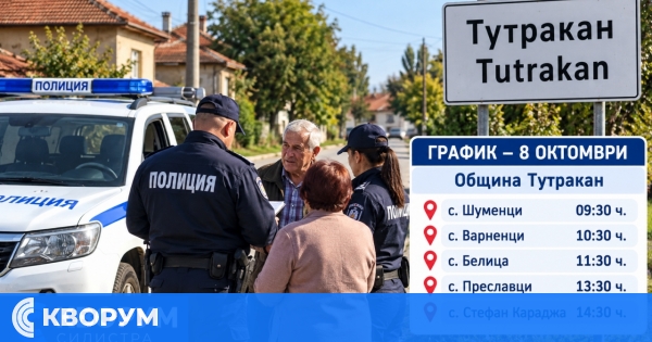 Мобилни екипи на полицията ще посетят пет села в община Тутракан на 8 октомври