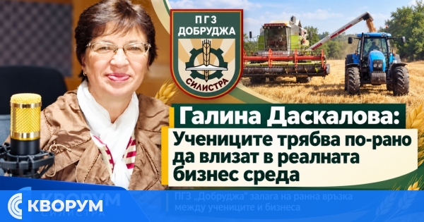 Галина Даскалова: Учениците трябва по-рано да влизат в реалната бизнес среда