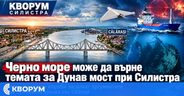 Атаките в Черно море могат да променят румънската сметка за моста Силистра–Кълъраш