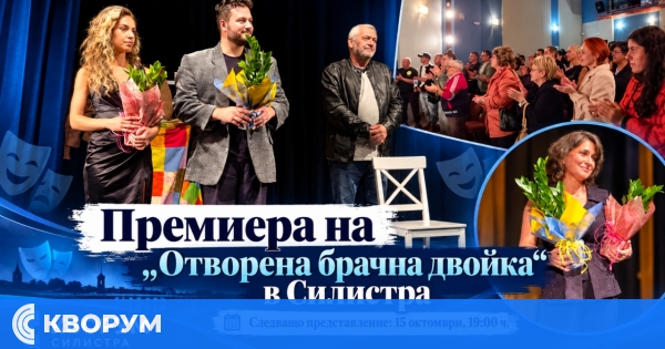Пълен салон за премиерата на "Отворена брачна двойка" в Силистра
