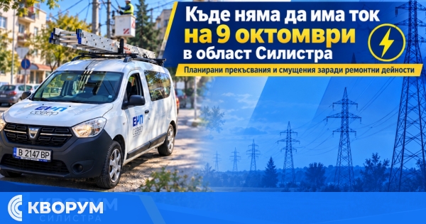 Къде няма да има ток на 9 октомври в област Силистра