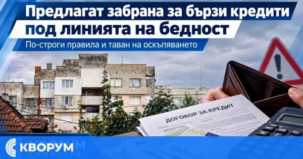 Предлагат бързи кредити да не се отпускат на хора с доходи под линията на бедност