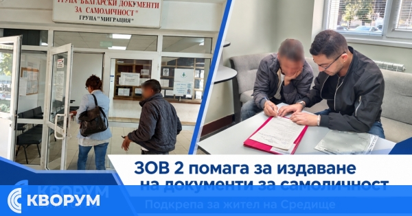 Програма ЗОВ 2 помогна на жител на Средище да започне процедура за издаване на нова лична карта
