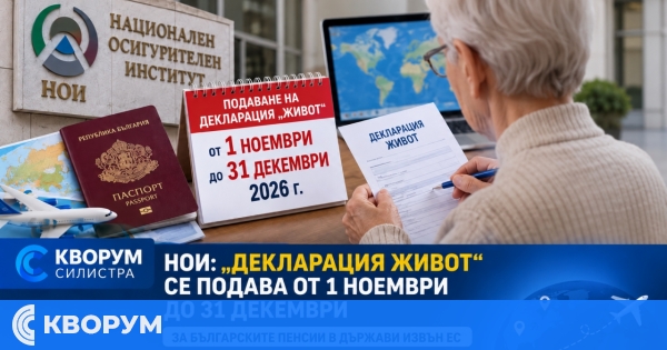 НОИ: "Декларация живот" се подава от 1 ноември до 31 декември
