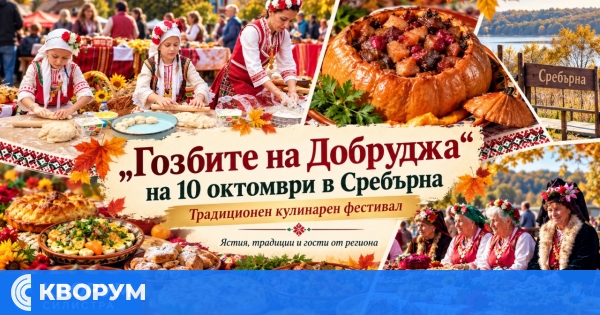 "Гозбите на Добруджа" събира кулинарни традиции в Сребърна на 10 октомври