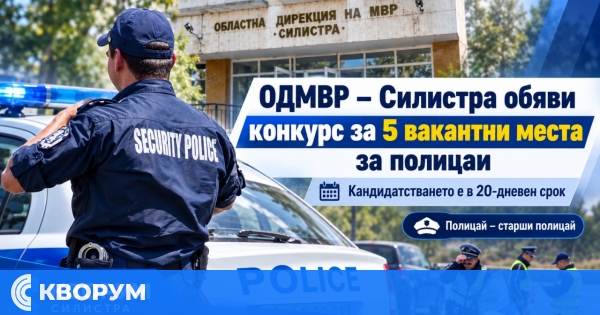 МВР търси пет нови полицаи за област Силистра