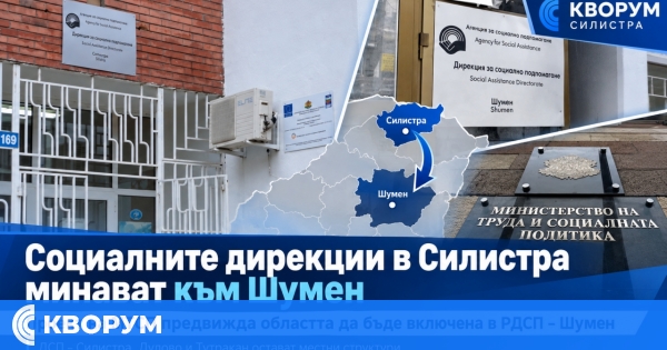 Социалното подпомагане в област Силистра влиза в регионална структура с център Шумен