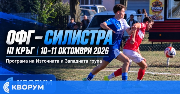 Третият кръг в областния футбол на Силистра предлага шест двубоя през уикенда