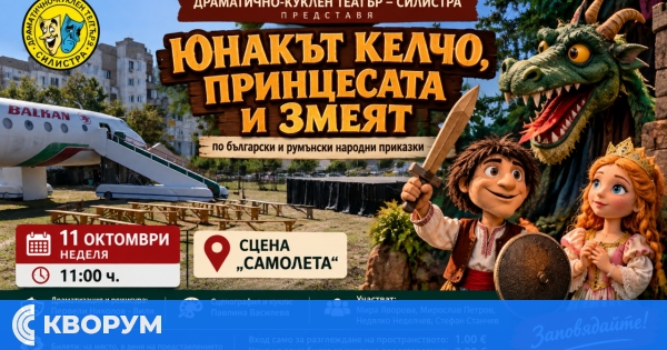 "Юнакът Келчо, принцесата и змеят" ще оживее на сцена "Самолета" в Силистра
