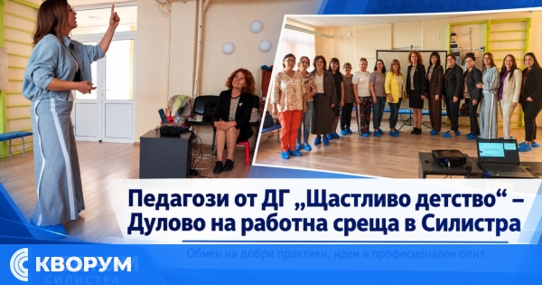 Педагози от ДГ "Щастливо детство" – Дулово участваха в работна среща в Силистра
