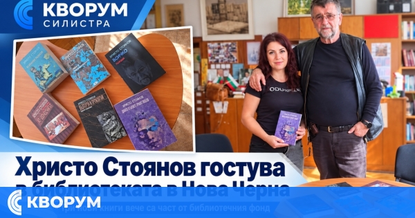 Писателят Христо Стоянов изненада с неочаквано посещение библиотеката в Нова Черна