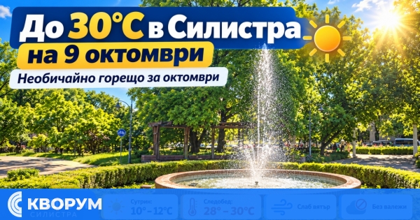 До 30 градуса в Силистра на 9 октомври – необичайно топло за сезона