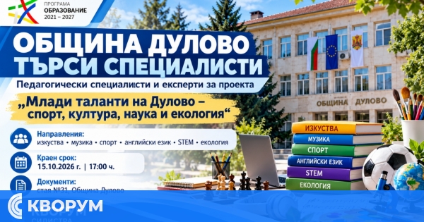Община Дулово търси педагогически специалисти и експерти за проекта "Млади таланти на Дулово"