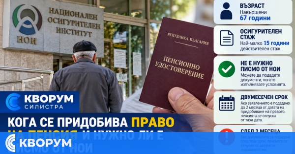 Кога се придобива право на пенсия и необходимо ли е писмо от НОИ