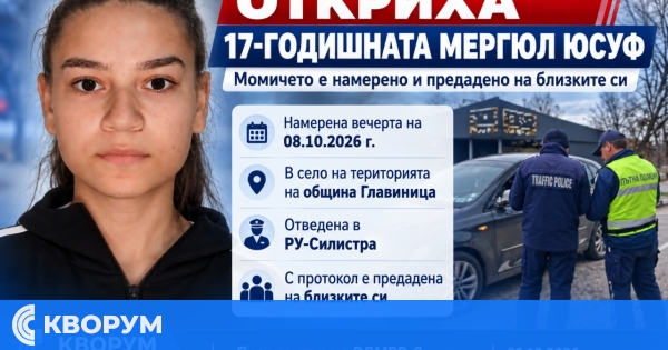 Откриха 17-годишната Мергюл