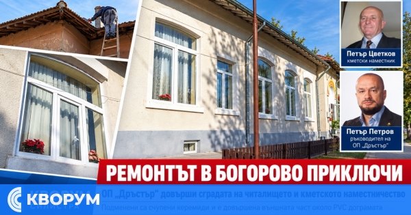 Приключи ремонтът на читалището и кметското наместничество в село Богорово