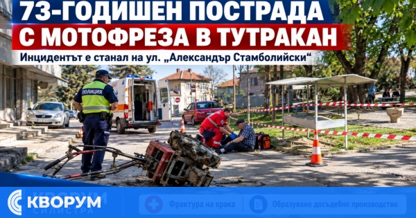 73-годишен пострада при инцидент с мотофреза в Тутракан