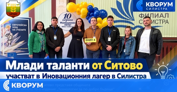 Ученици от ПГСС – Ситово представят общината на юбилейния Иновационен лагер в Силистра