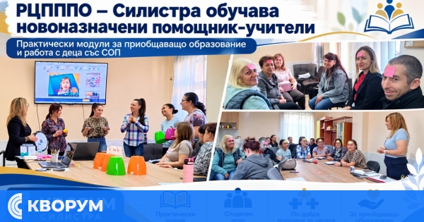Новоназначени помощник-учители в Силистра преминаха обучение за работа в приобщаваща среда
