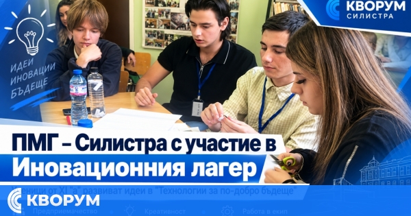Ученици от ПМГ – Силистра развиват бизнес идеи в юбилейния Иновационен лагер