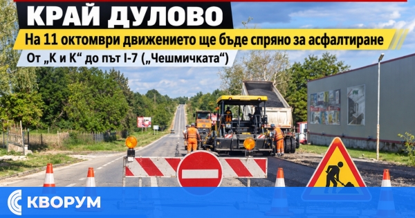 Затварят участък от път II-23 край Дулово за асфалтиране на 11 октомври