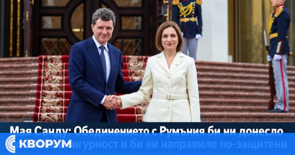 Мая Санду: Обединението с Румъния би направило Молдова по-сигурна, но решението зависи от гражданите