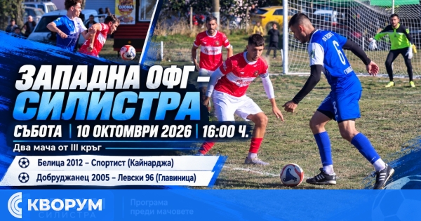 Два мача от третия кръг на Западната ОФГ – Силистра днес