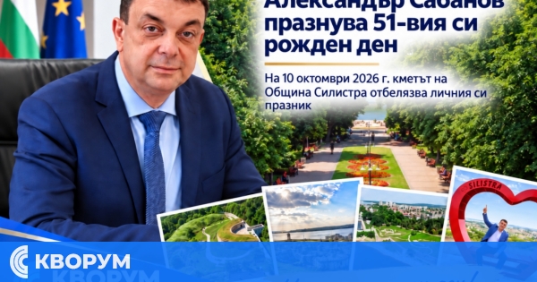 Кметът на Силистра Александър Сабанов празнува 51-вия си рожден ден