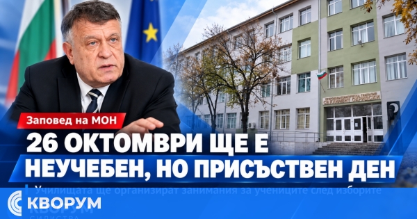 26 октомври ще бъде неучебен, но присъствен ден за всички ученици