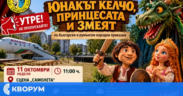 Утре в Силистра: "Юнакът Келчо, принцесата и змеят" на сцена "Самолета"