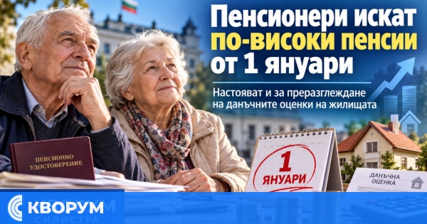 Пенсионери искат пенсиите да се увеличават от 1 януари